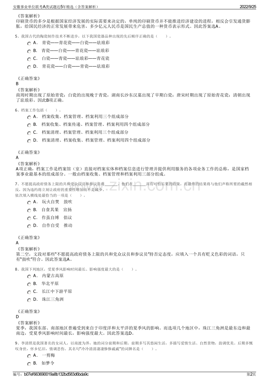 安徽事业单位联考A类试题近5年精选（含答案解析）.pdf_第2页