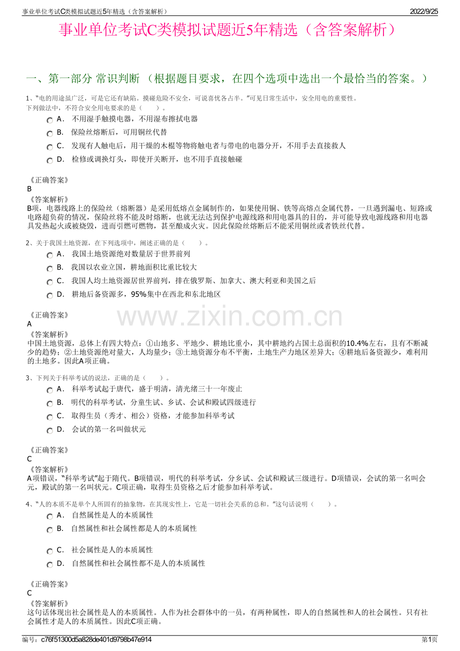 事业单位考试C类模拟试题近5年精选（含答案解析）.pdf_第1页