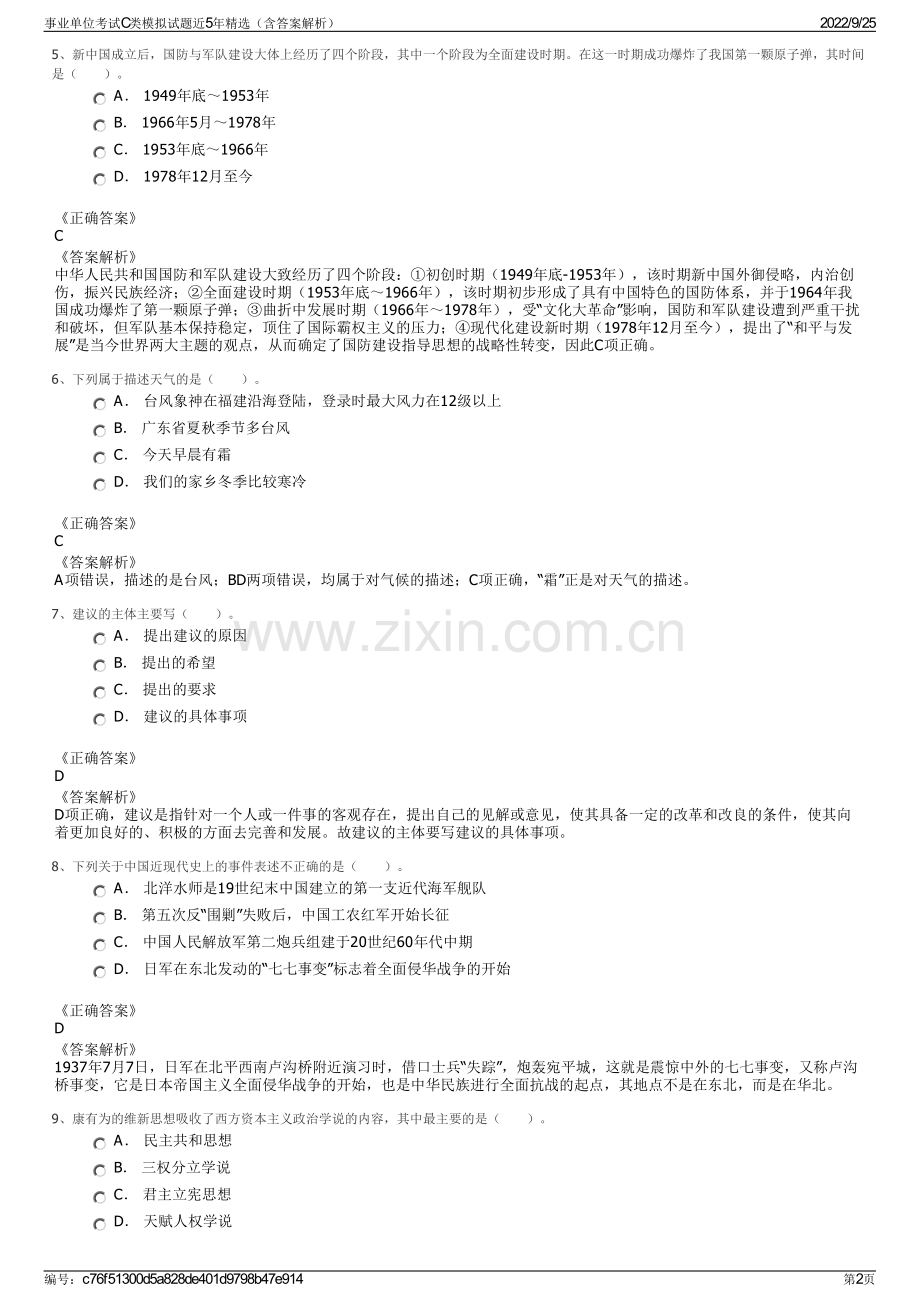 事业单位考试C类模拟试题近5年精选（含答案解析）.pdf_第2页