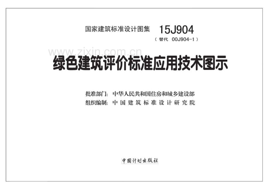 15J904 绿色建筑评价标准应用技术图示.pdf_第2页