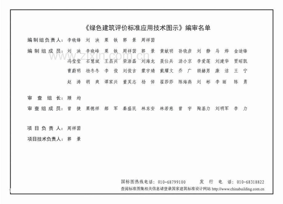 15J904 绿色建筑评价标准应用技术图示.pdf_第3页