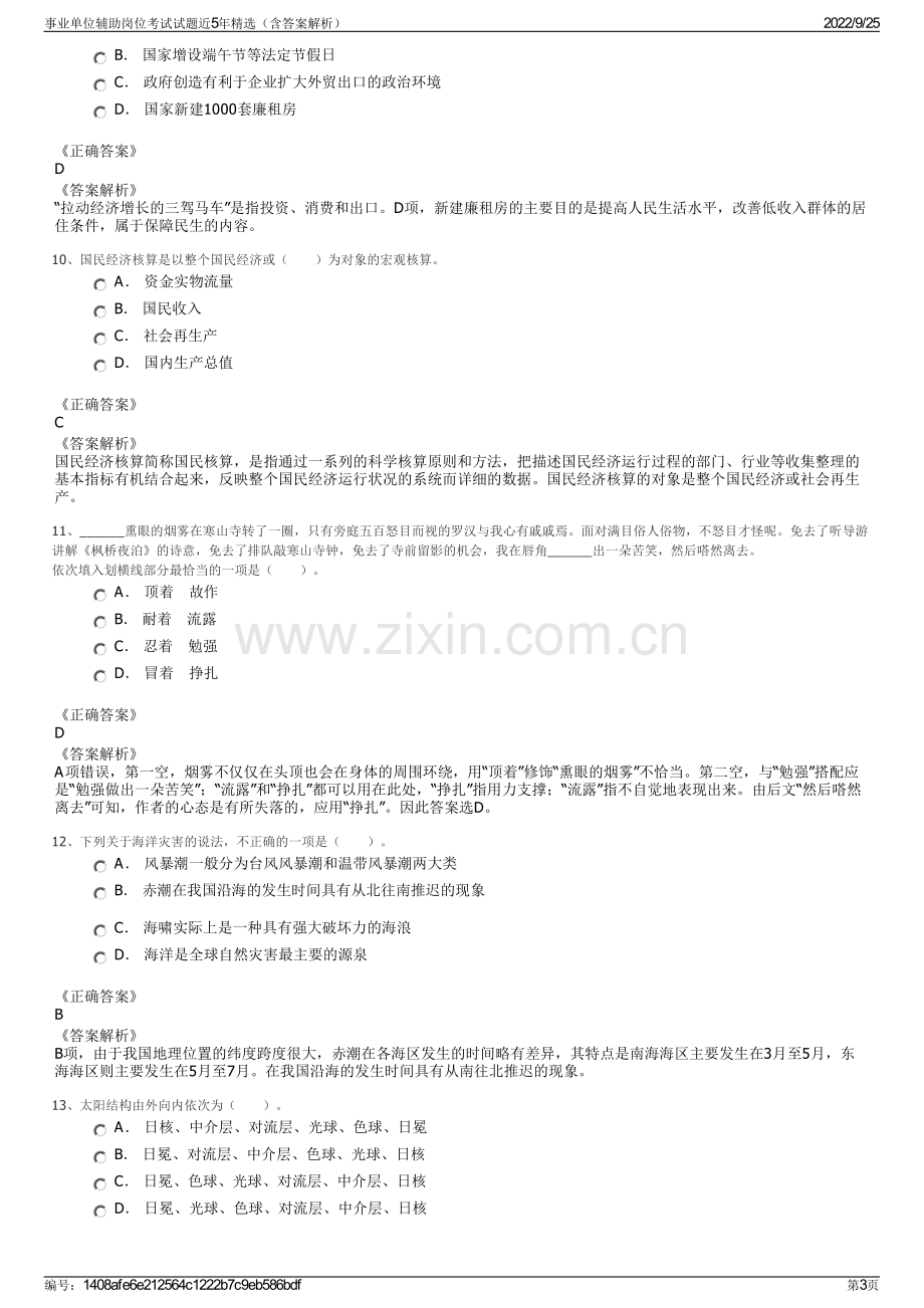 事业单位辅助岗位考试试题近5年精选（含答案解析）.pdf_第3页