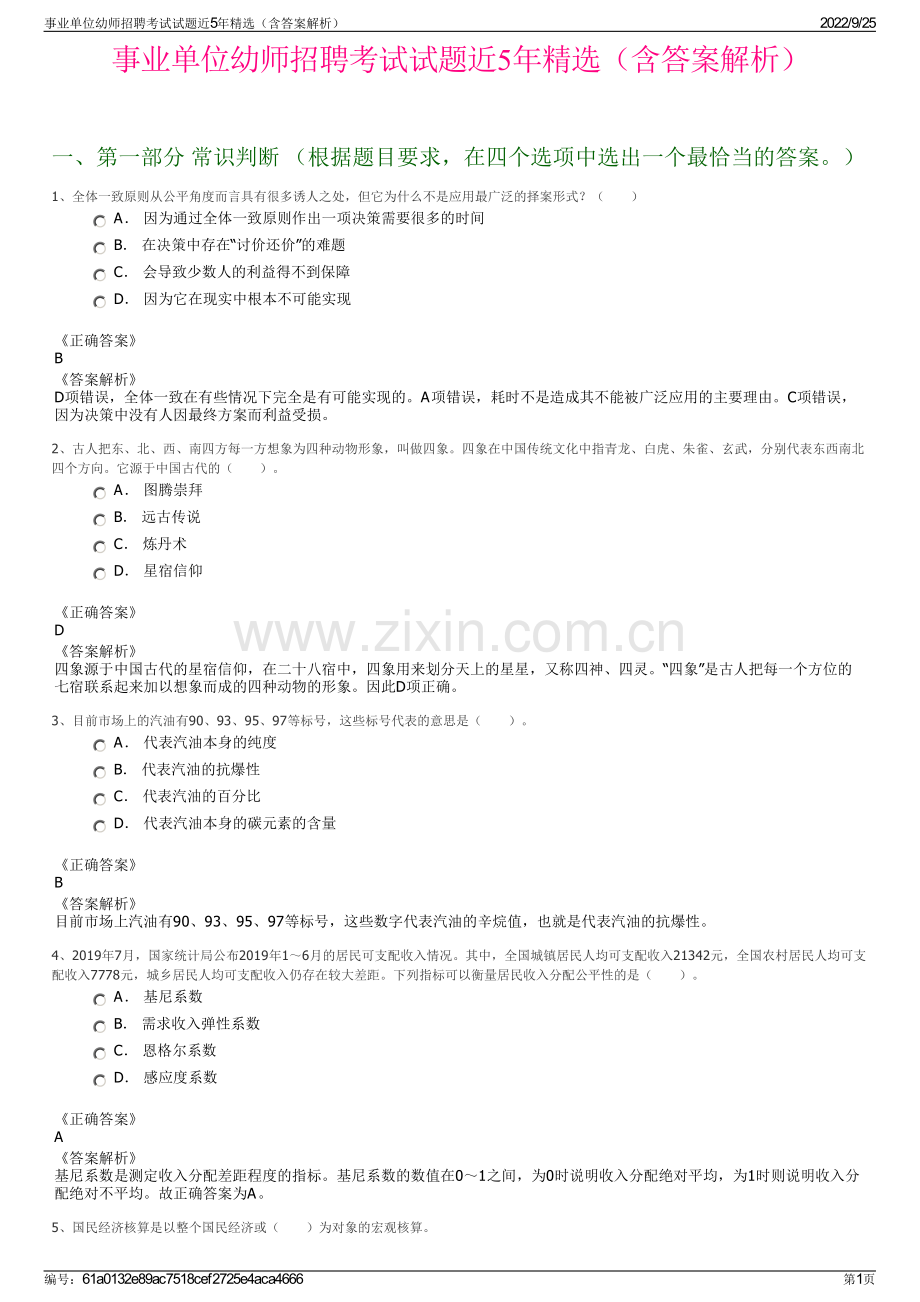 事业单位幼师招聘考试试题近5年精选（含答案解析）.pdf_第1页