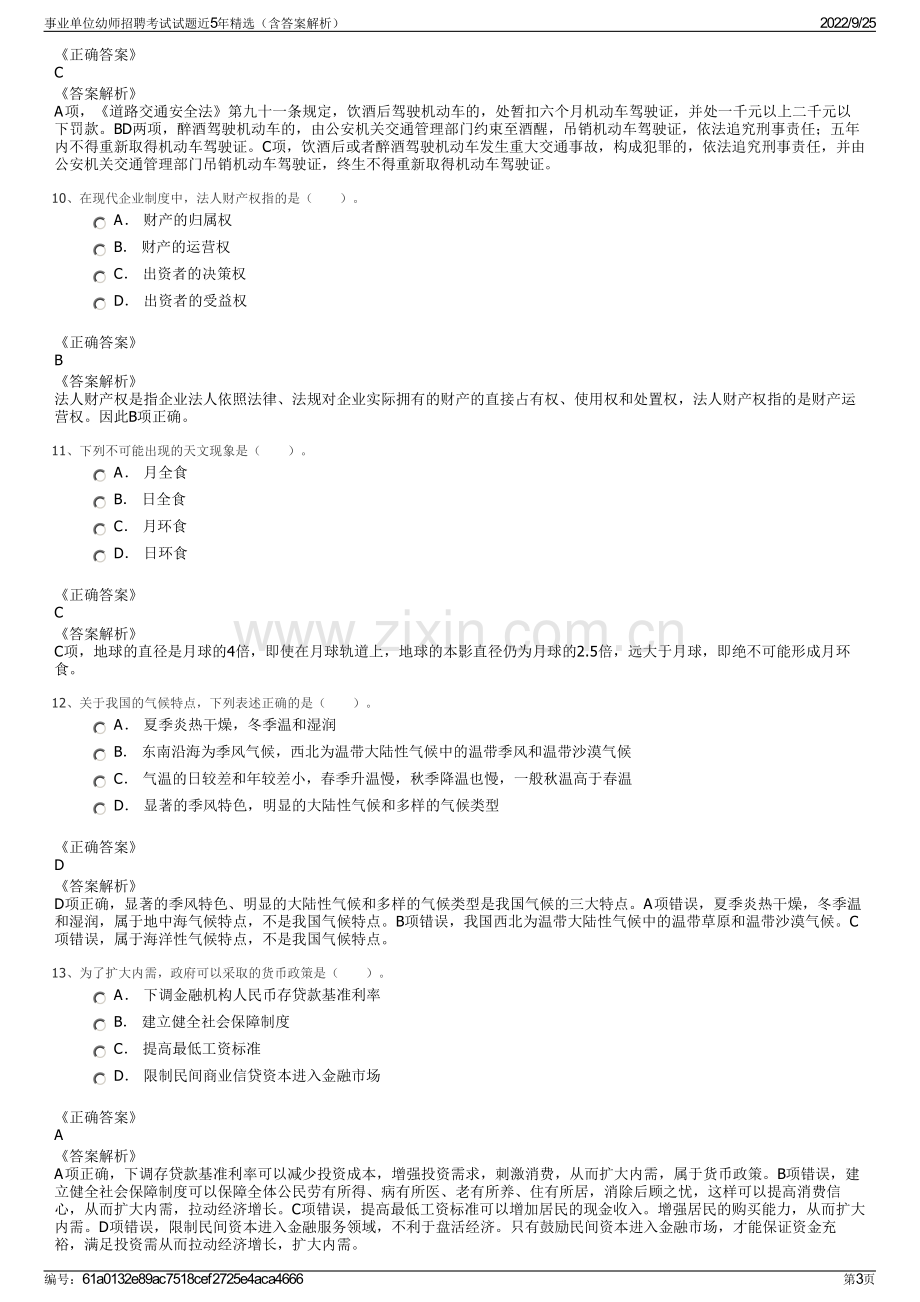 事业单位幼师招聘考试试题近5年精选（含答案解析）.pdf_第3页