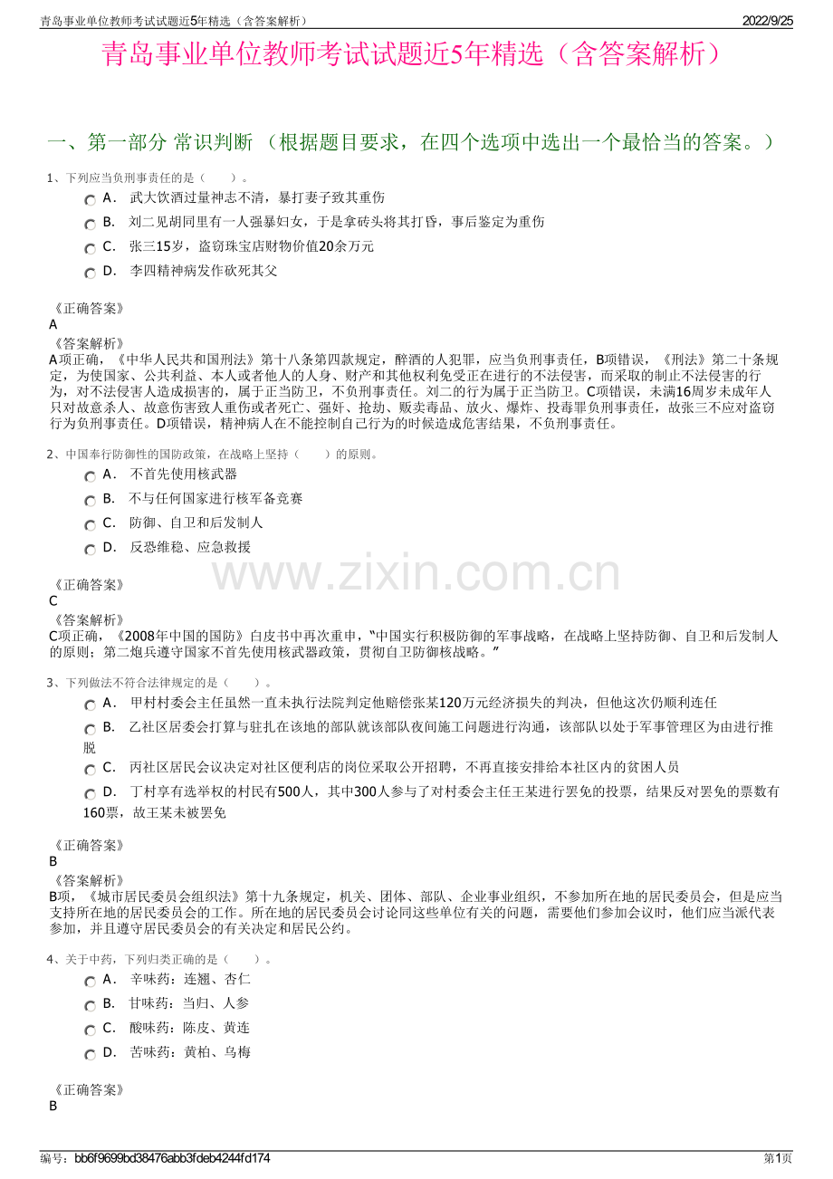 青岛事业单位教师考试试题近5年精选（含答案解析）.pdf_第1页