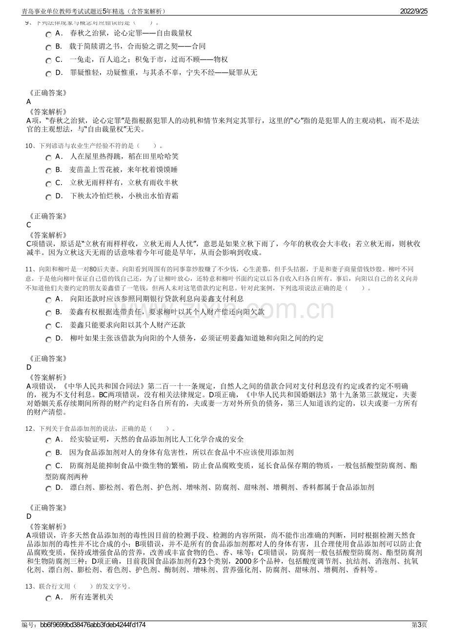 青岛事业单位教师考试试题近5年精选（含答案解析）.pdf_第3页