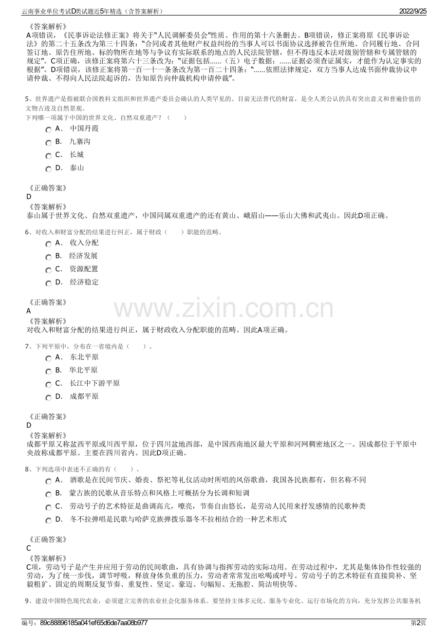 云南事业单位考试D类试题近5年精选（含答案解析）.pdf_第2页