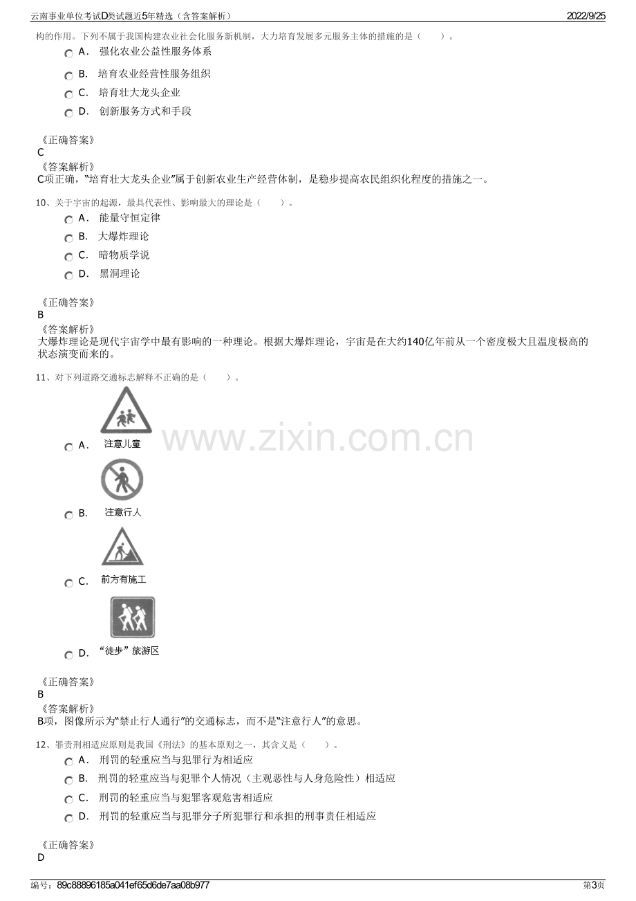 云南事业单位考试D类试题近5年精选（含答案解析）.pdf_第3页