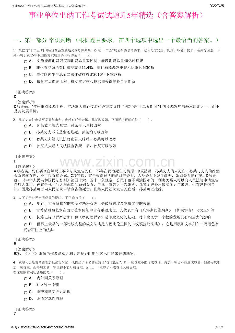 事业单位出纳工作考试试题近5年精选（含答案解析）.pdf_第1页