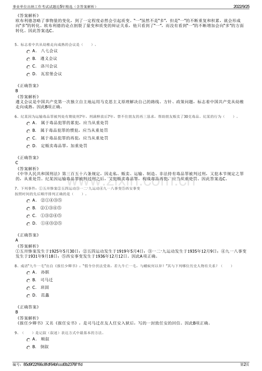 事业单位出纳工作考试试题近5年精选（含答案解析）.pdf_第2页