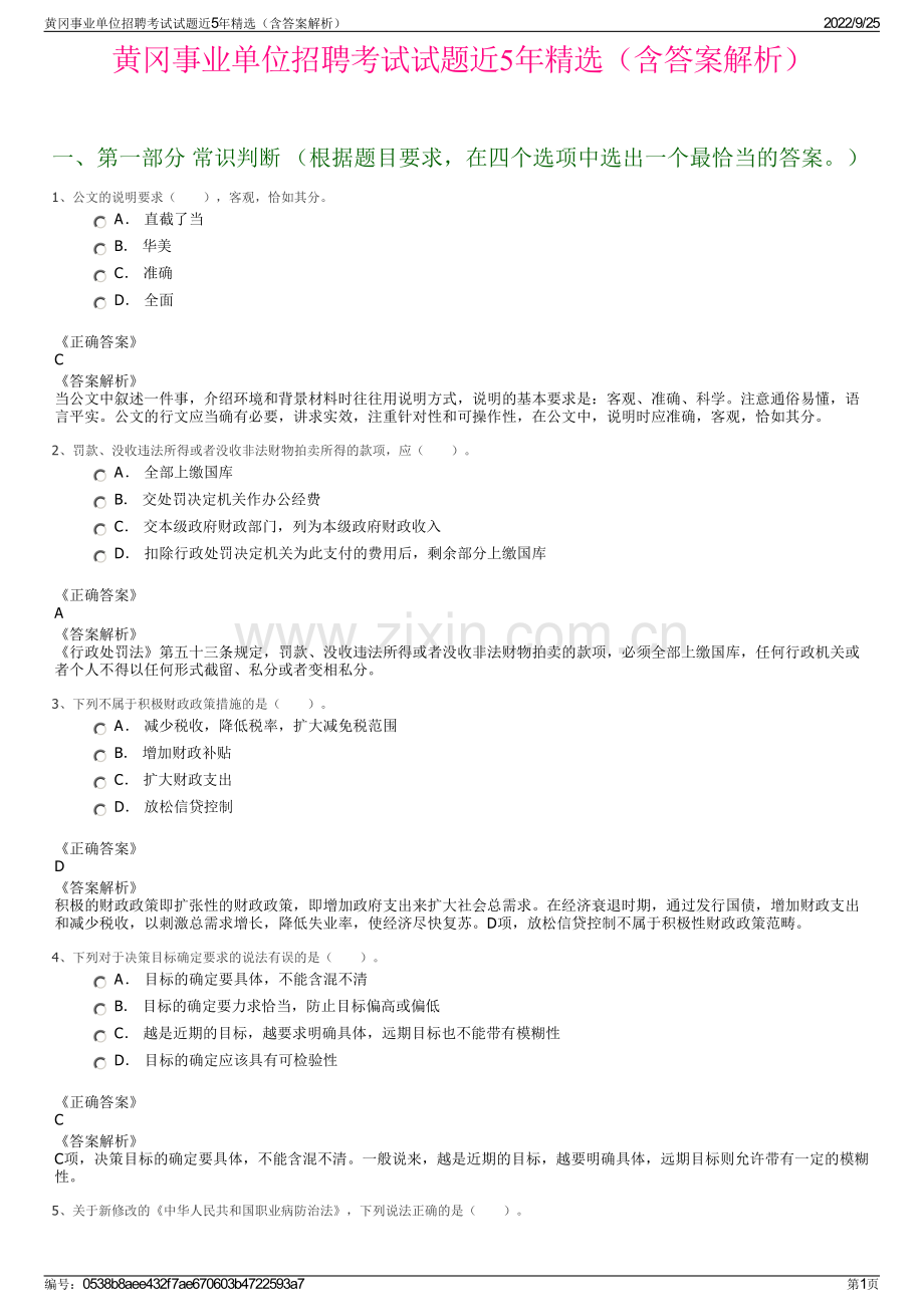 黄冈事业单位招聘考试试题近5年精选（含答案解析）.pdf_第1页