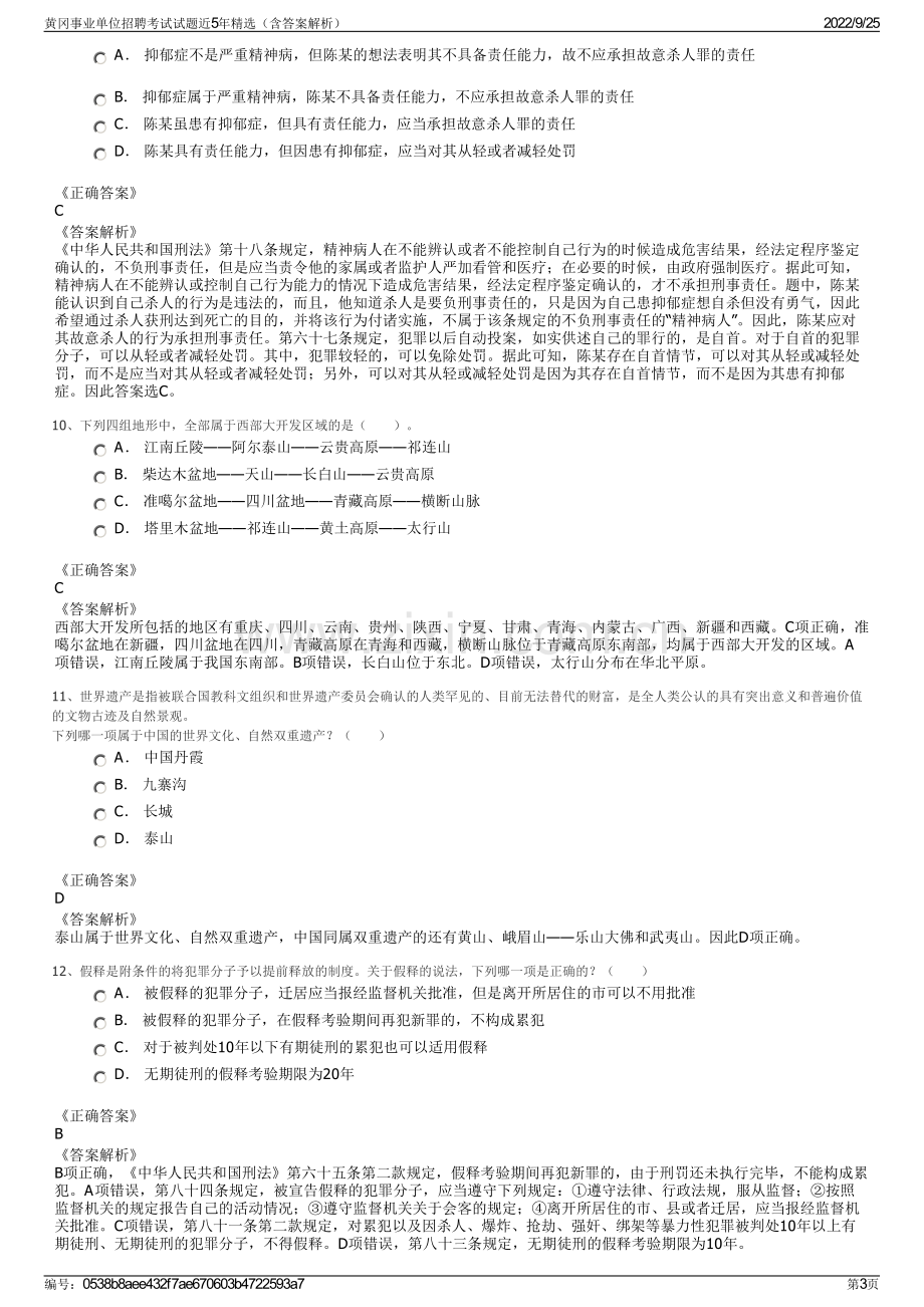 黄冈事业单位招聘考试试题近5年精选（含答案解析）.pdf_第3页