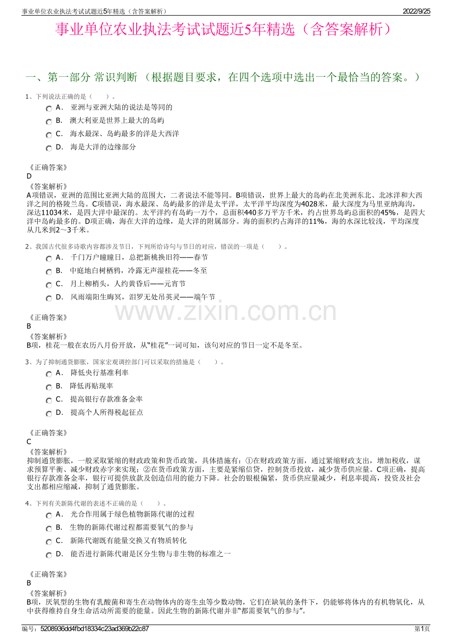 事业单位农业执法考试试题近5年精选（含答案解析）.pdf_第1页