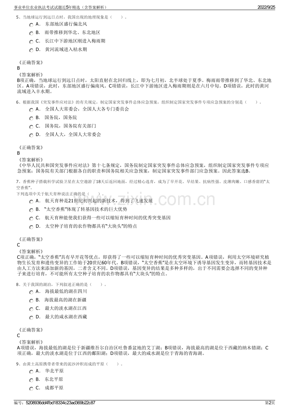 事业单位农业执法考试试题近5年精选（含答案解析）.pdf_第2页