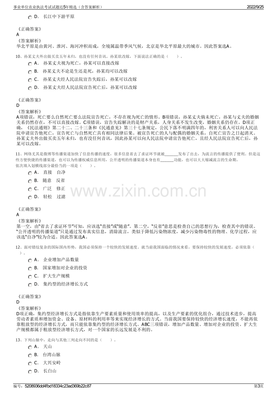 事业单位农业执法考试试题近5年精选（含答案解析）.pdf_第3页