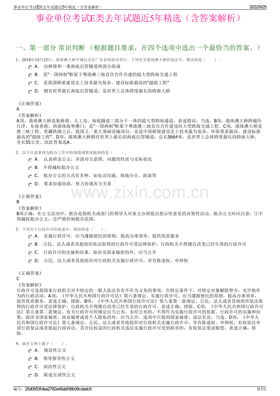 事业单位考试E类去年试题近5年精选（含答案解析）.pdf_第1页