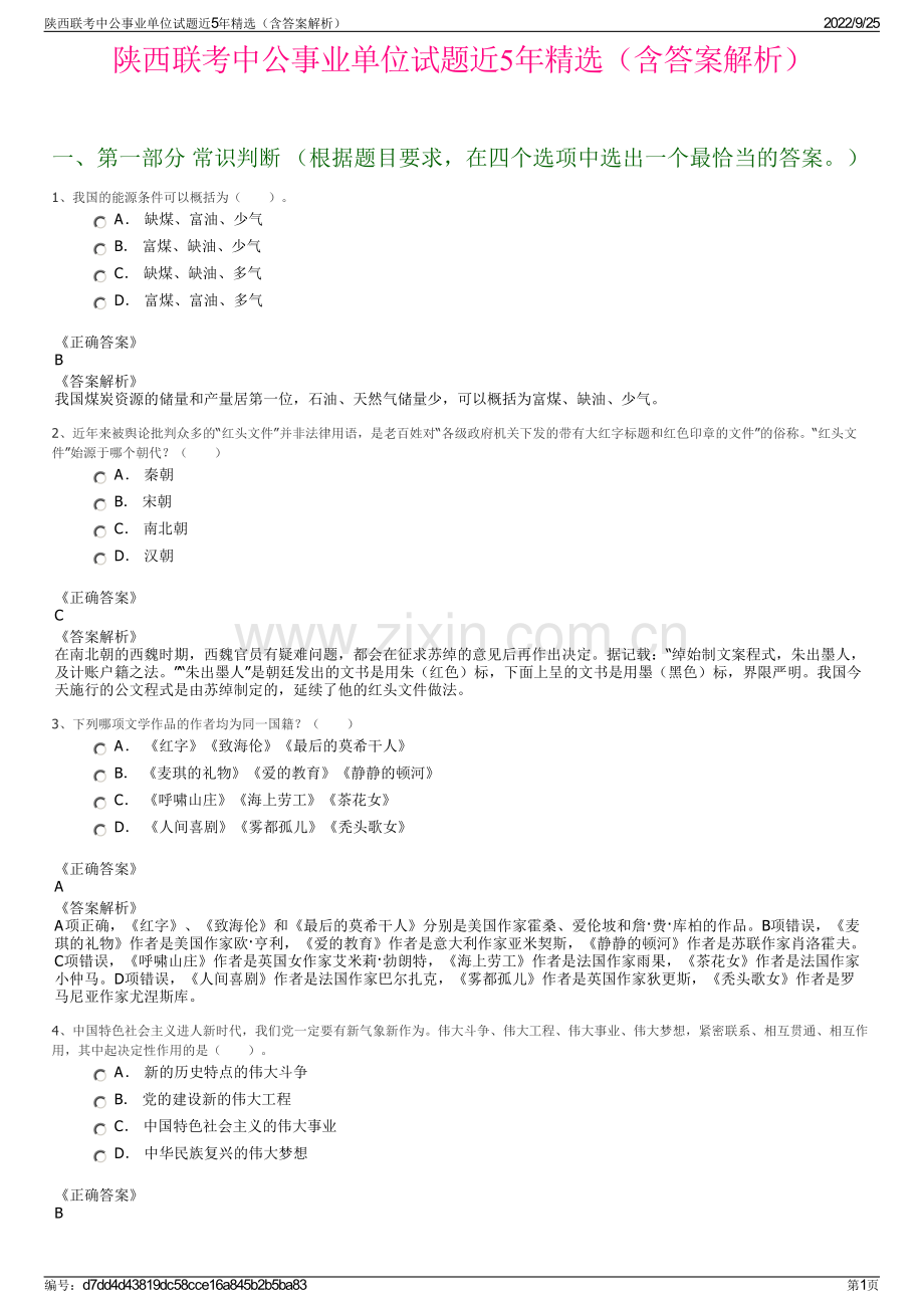 陕西联考中公事业单位试题近5年精选（含答案解析）.pdf_第1页