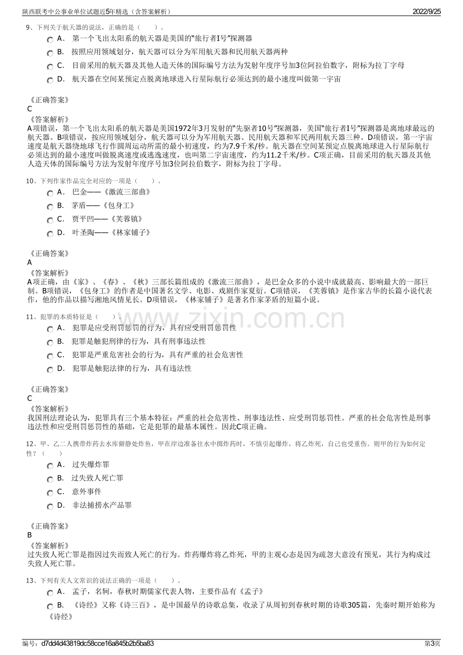 陕西联考中公事业单位试题近5年精选（含答案解析）.pdf_第3页