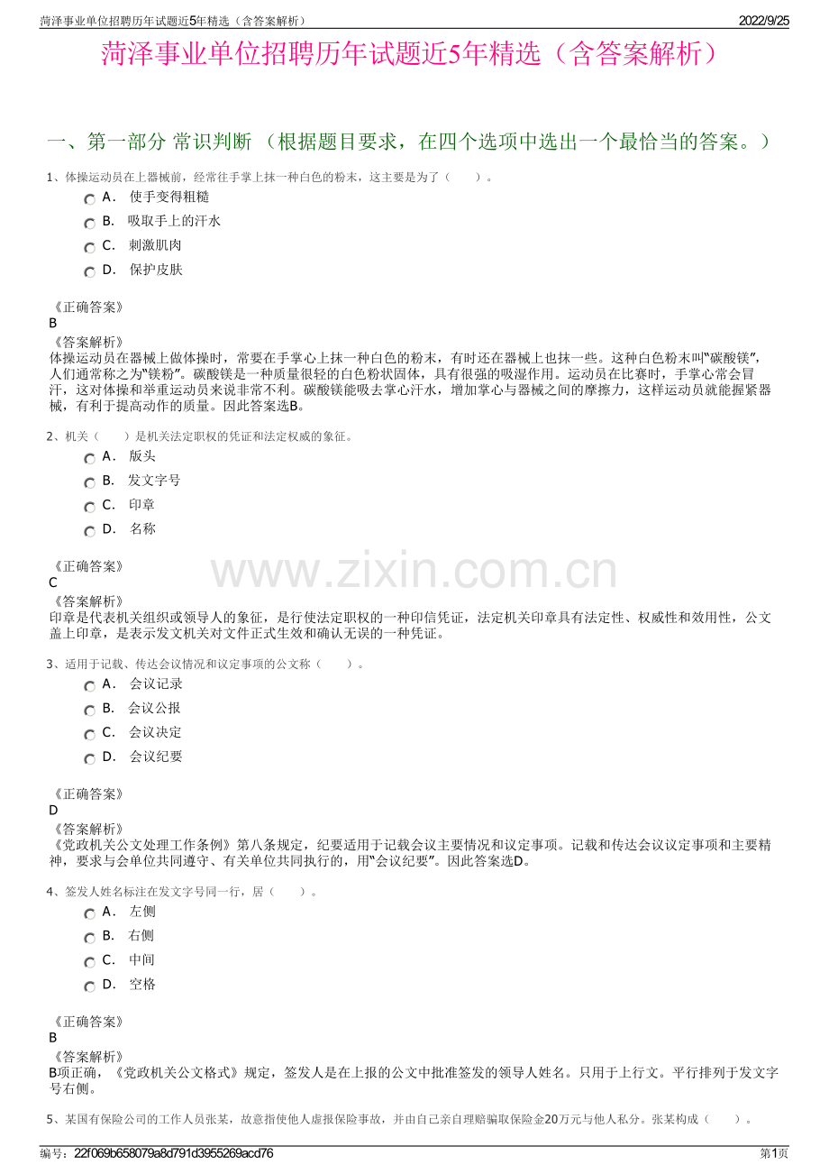 菏泽事业单位招聘历年试题近5年精选（含答案解析）.pdf_第1页