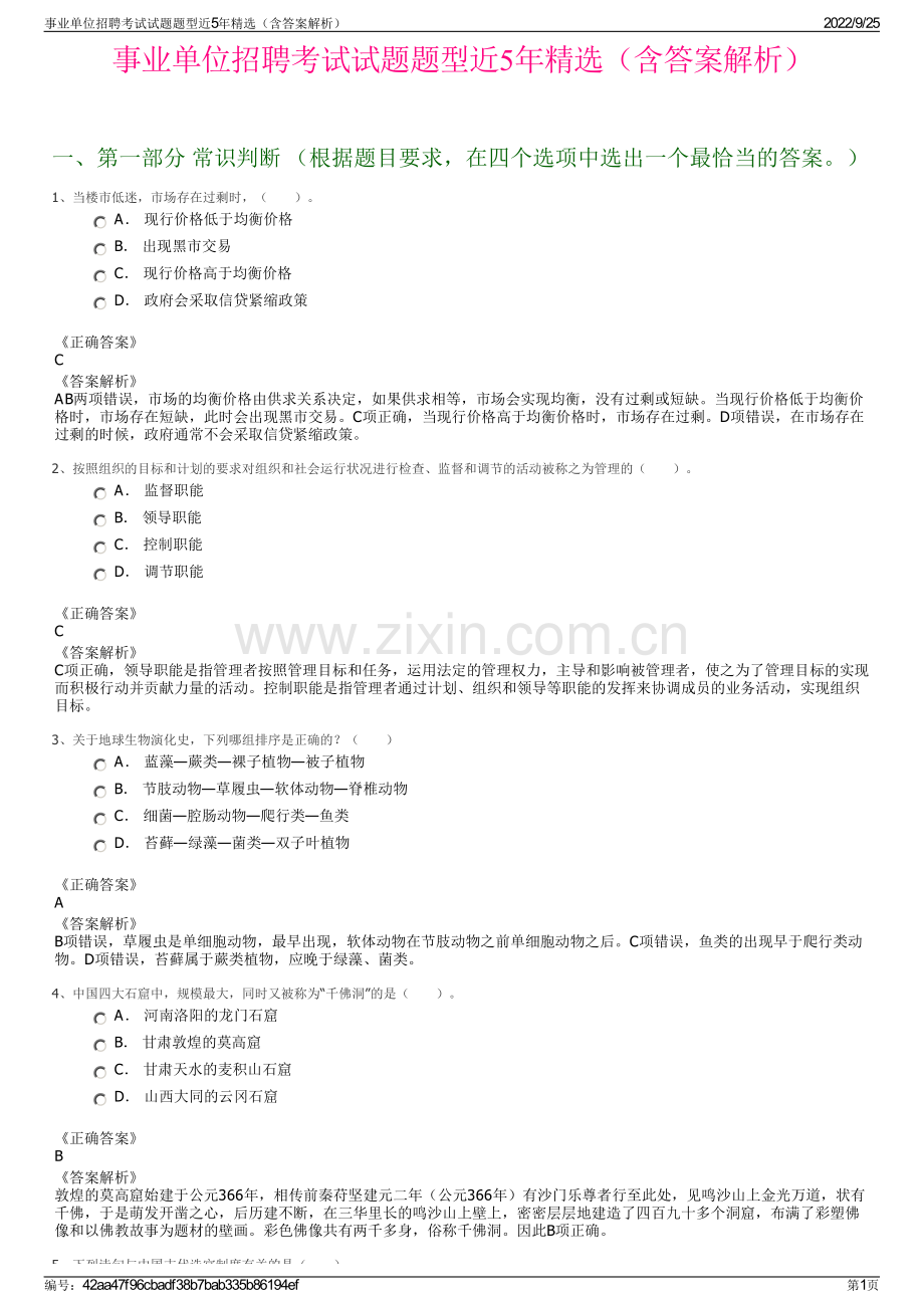 事业单位招聘考试试题题型近5年精选（含答案解析）.pdf_第1页