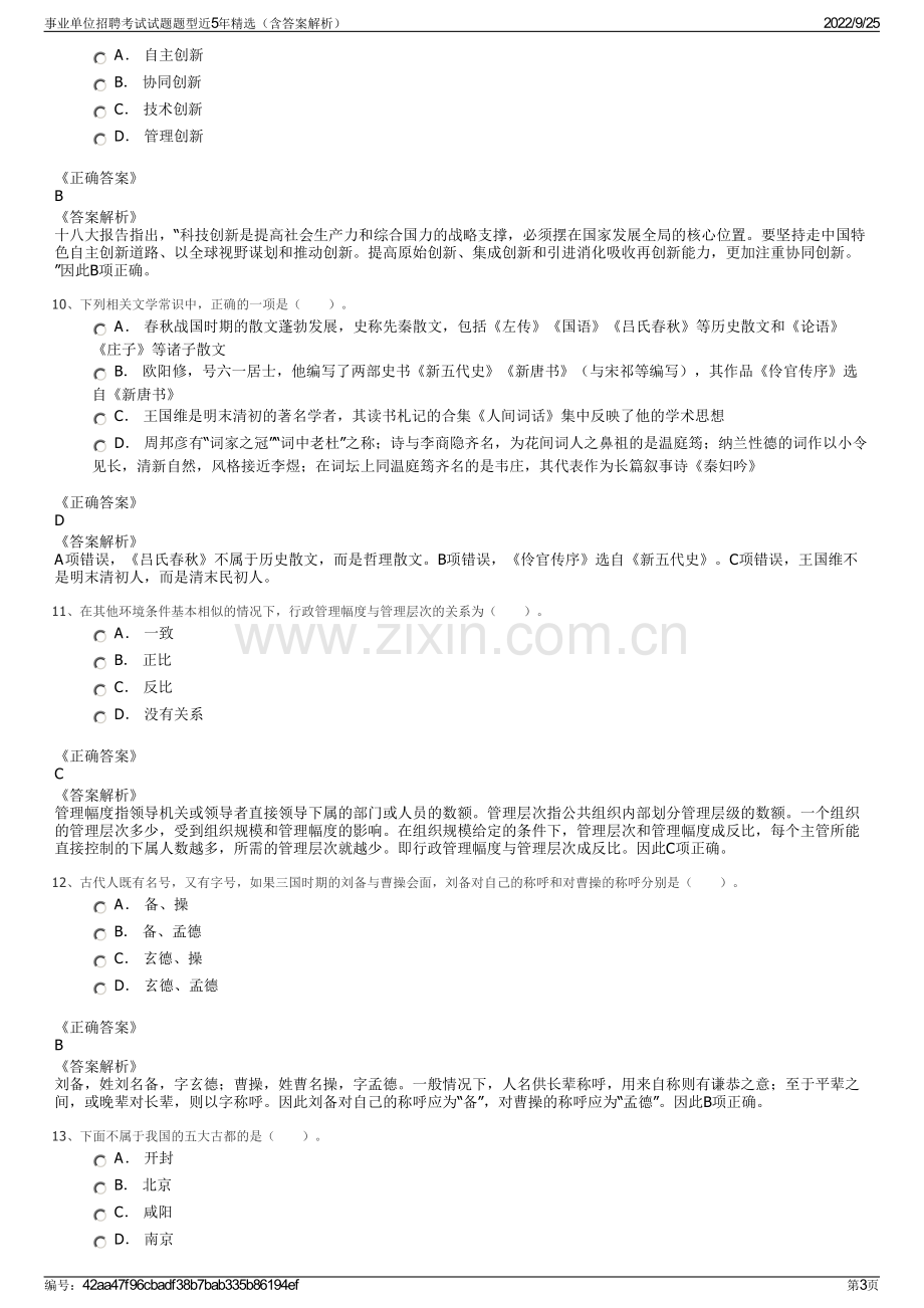 事业单位招聘考试试题题型近5年精选（含答案解析）.pdf_第3页