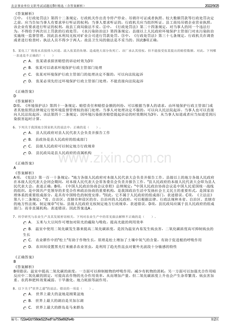 北京事业单位文职考试试题近5年精选（含答案解析）.pdf_第2页