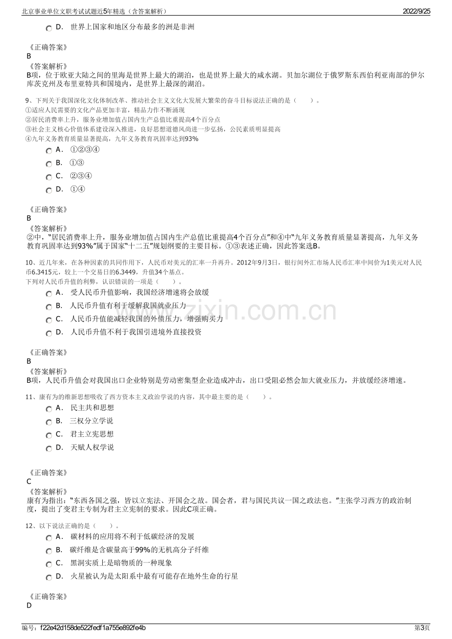 北京事业单位文职考试试题近5年精选（含答案解析）.pdf_第3页