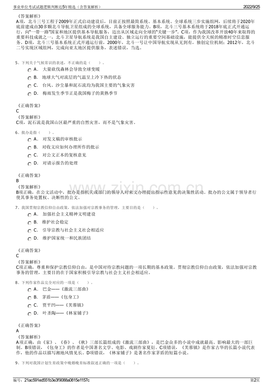 事业单位考试试题逻辑判断近5年精选（含答案解析）.pdf_第2页