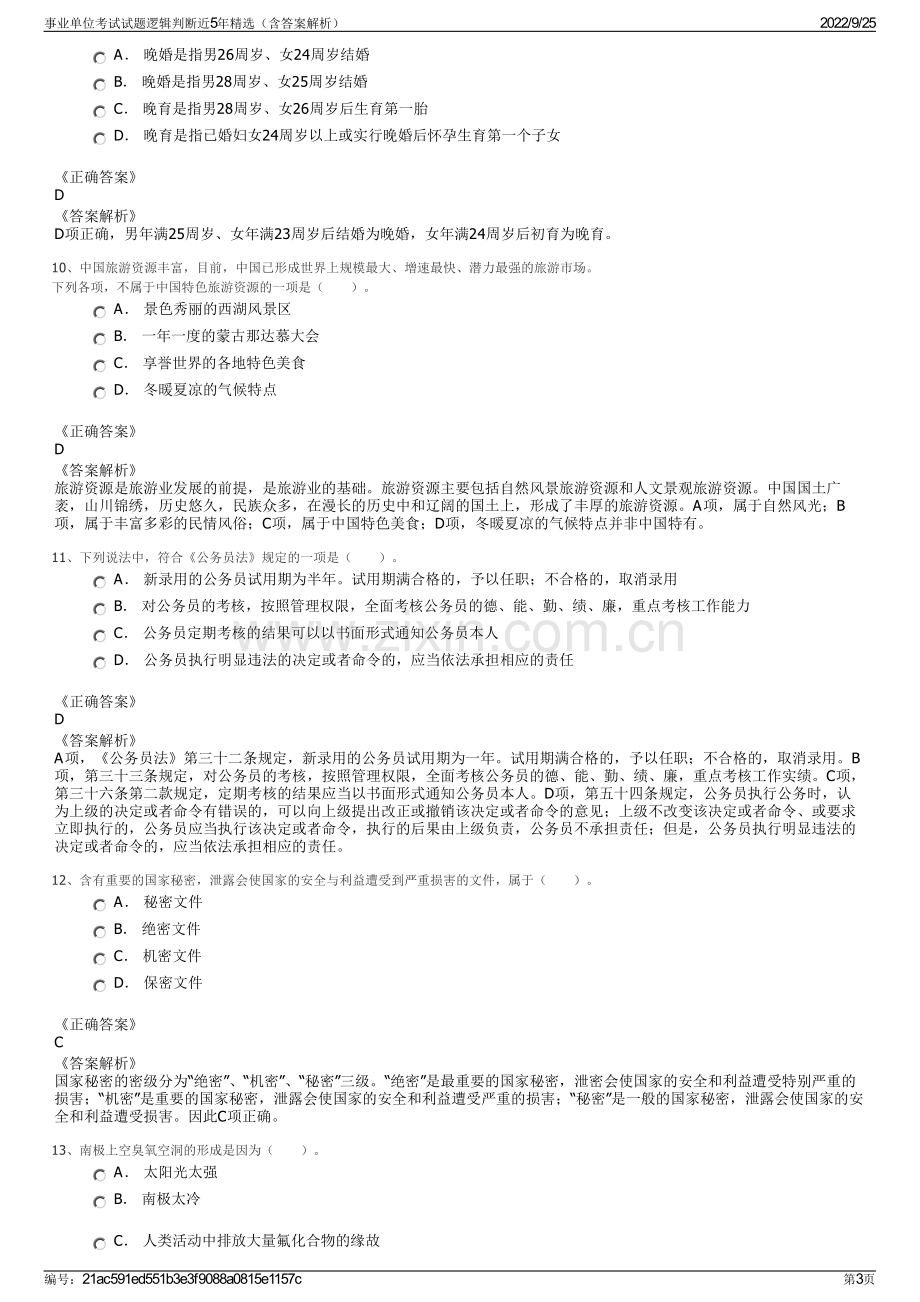 事业单位考试试题逻辑判断近5年精选（含答案解析）.pdf_第3页