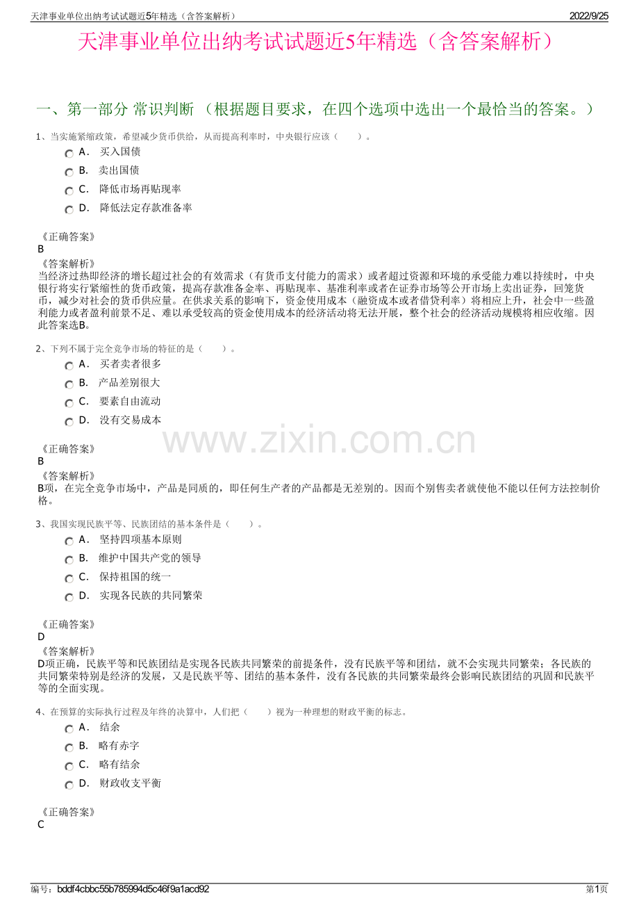 天津事业单位出纳考试试题近5年精选（含答案解析）.pdf_第1页