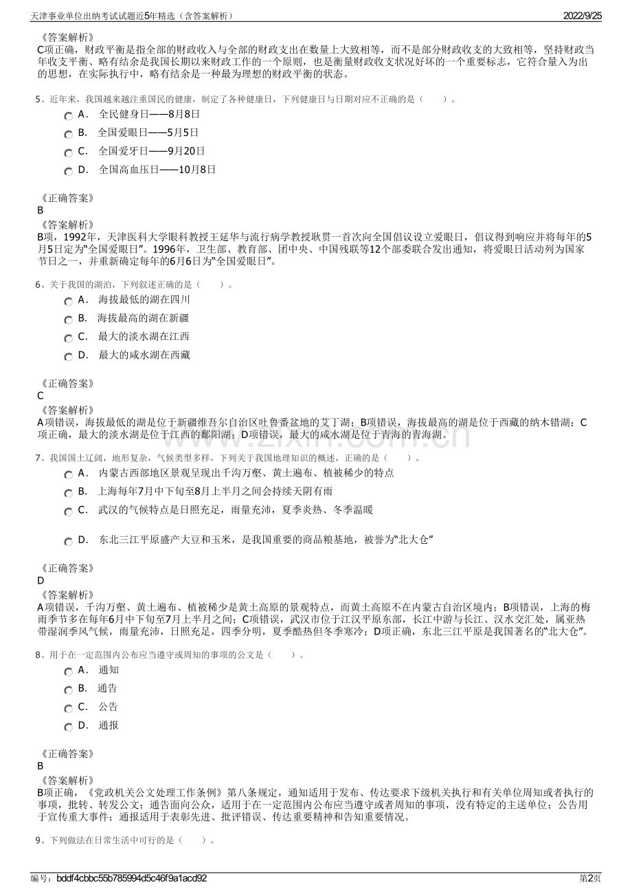 天津事业单位出纳考试试题近5年精选（含答案解析）.pdf_第2页