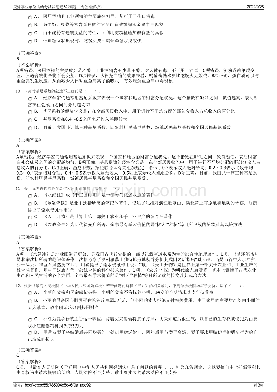 天津事业单位出纳考试试题近5年精选（含答案解析）.pdf_第3页