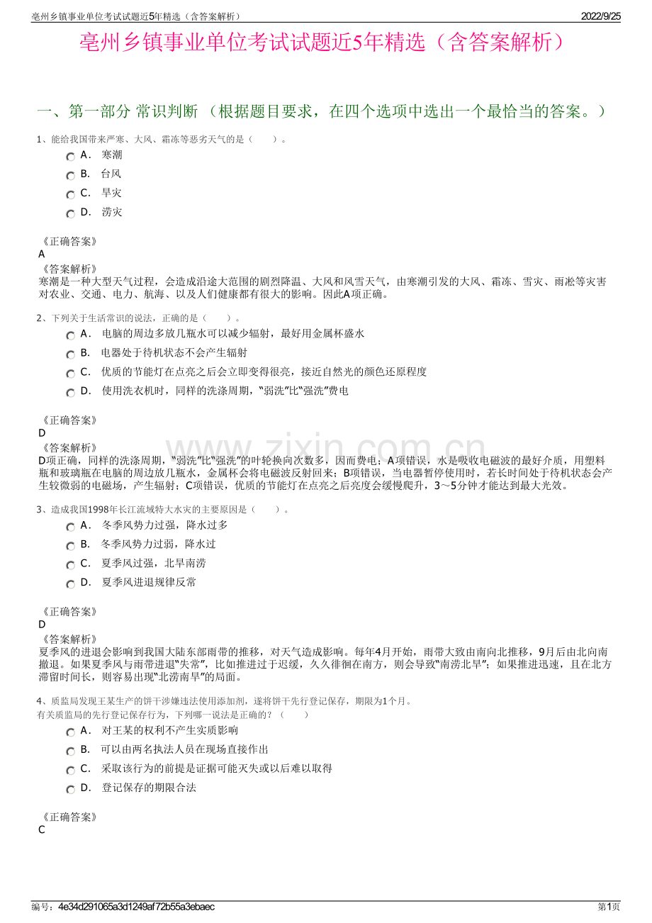 亳州乡镇事业单位考试试题近5年精选（含答案解析）.pdf_第1页