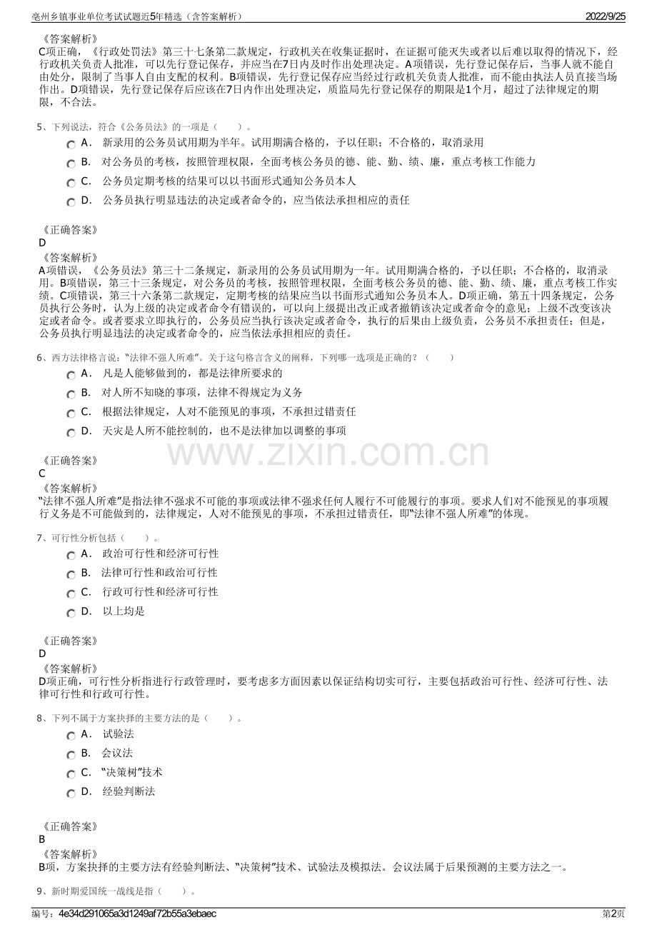 亳州乡镇事业单位考试试题近5年精选（含答案解析）.pdf_第2页