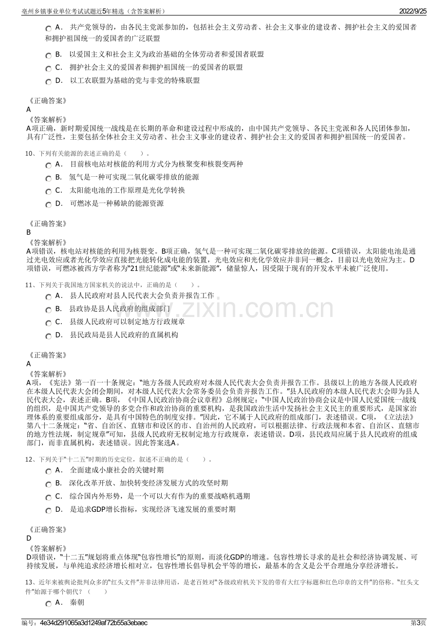 亳州乡镇事业单位考试试题近5年精选（含答案解析）.pdf_第3页