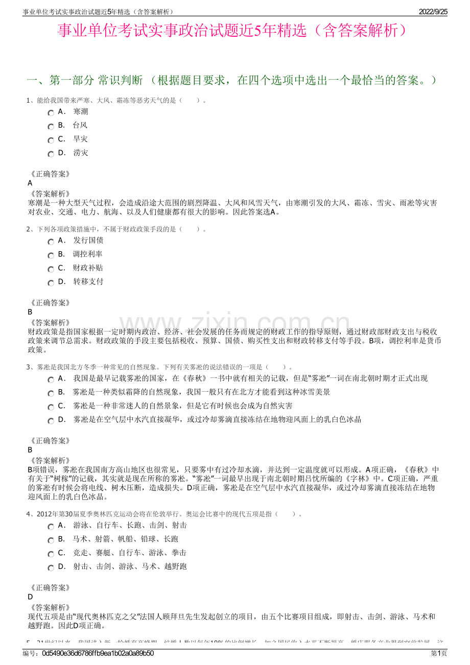 事业单位考试实事政治试题近5年精选（含答案解析）.pdf_第1页