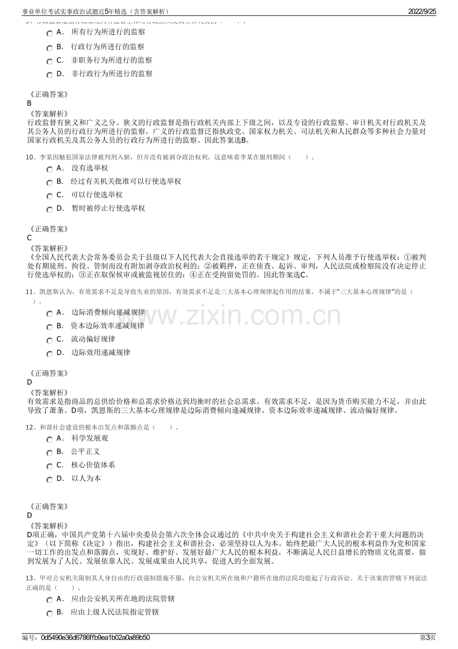 事业单位考试实事政治试题近5年精选（含答案解析）.pdf_第3页