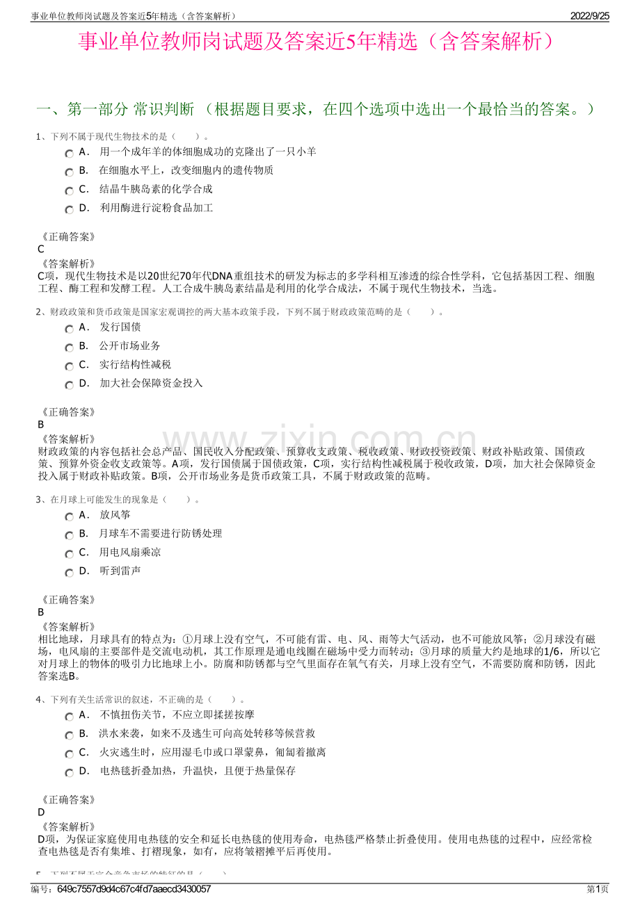 事业单位教师岗试题及答案近5年精选（含答案解析）.pdf_第1页