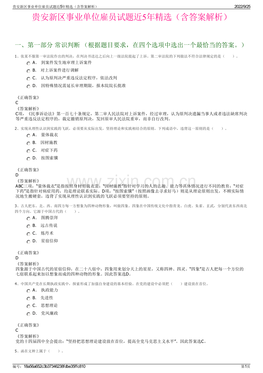 贵安新区事业单位雇员试题近5年精选（含答案解析）.pdf_第1页