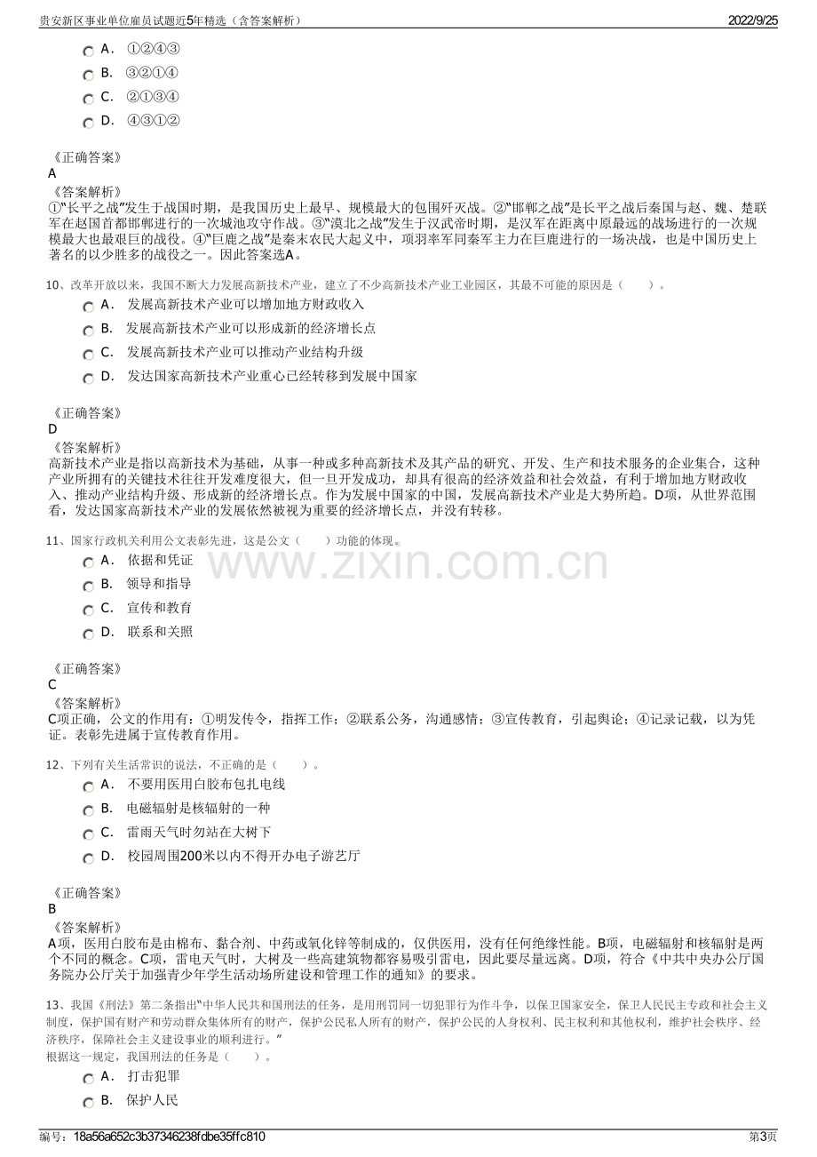 贵安新区事业单位雇员试题近5年精选（含答案解析）.pdf_第3页