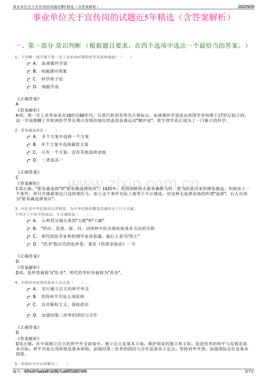 事业单位关于宣传岗的试题近5年精选（含答案解析）.pdf_第1页