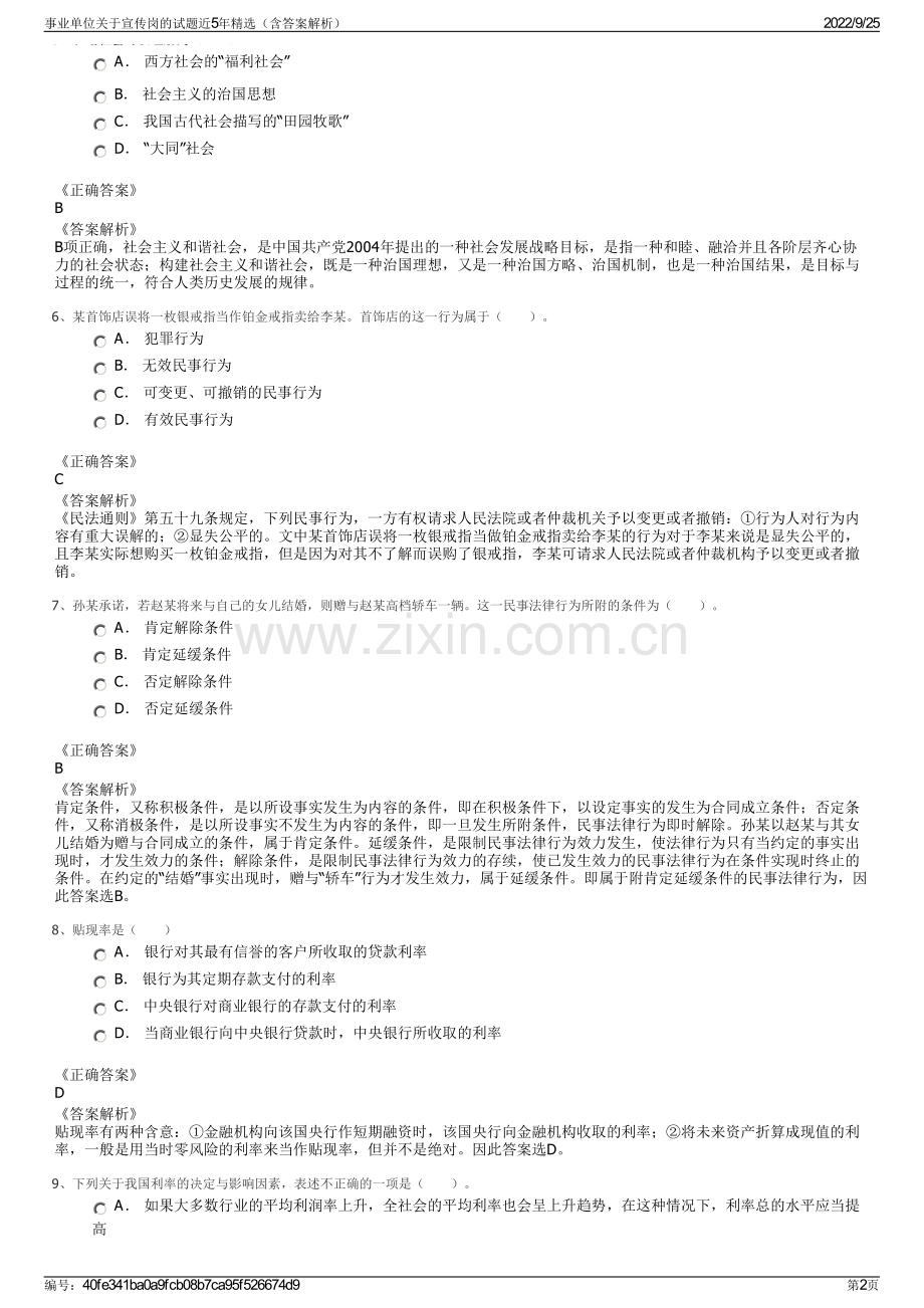 事业单位关于宣传岗的试题近5年精选（含答案解析）.pdf_第2页