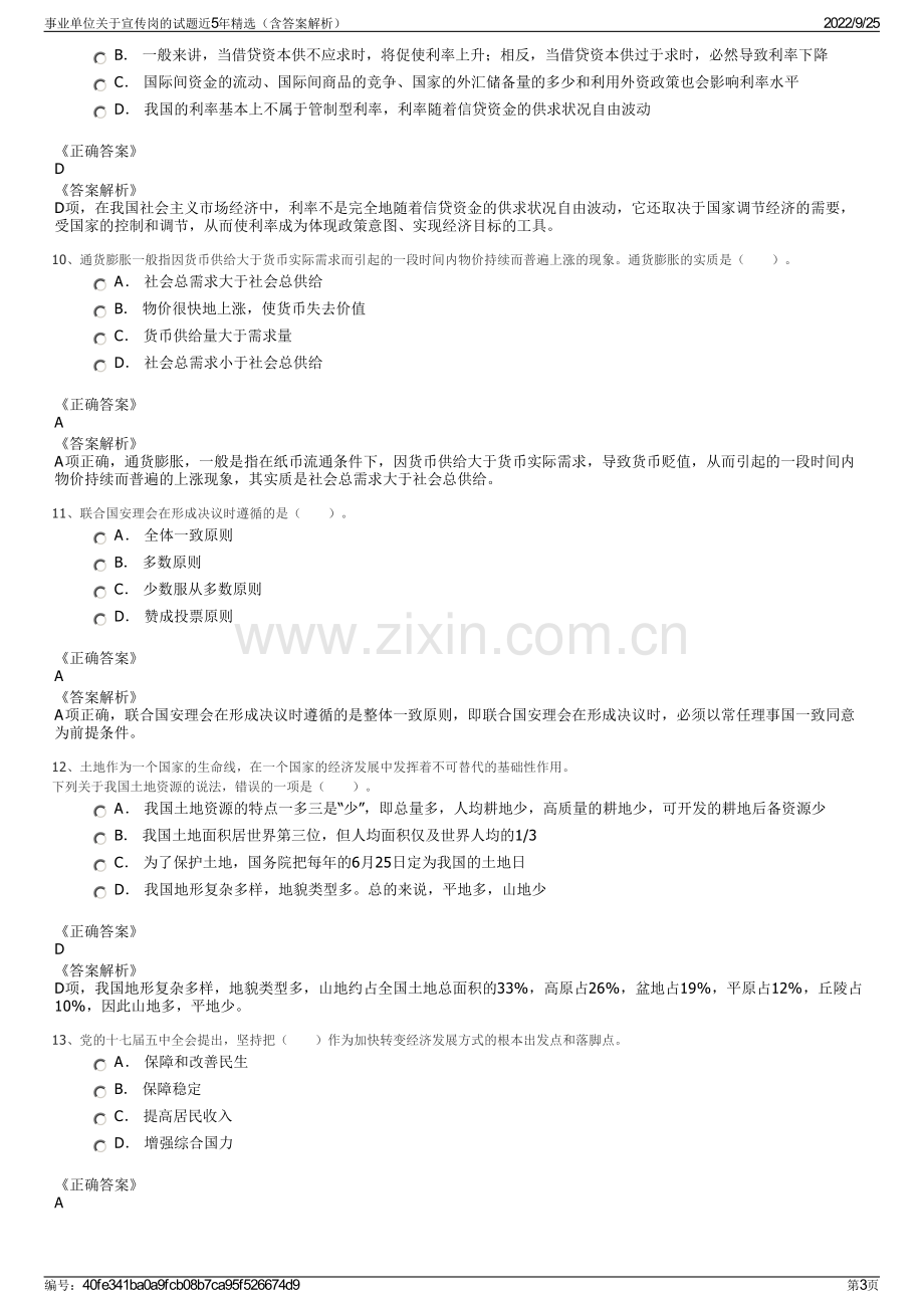 事业单位关于宣传岗的试题近5年精选（含答案解析）.pdf_第3页