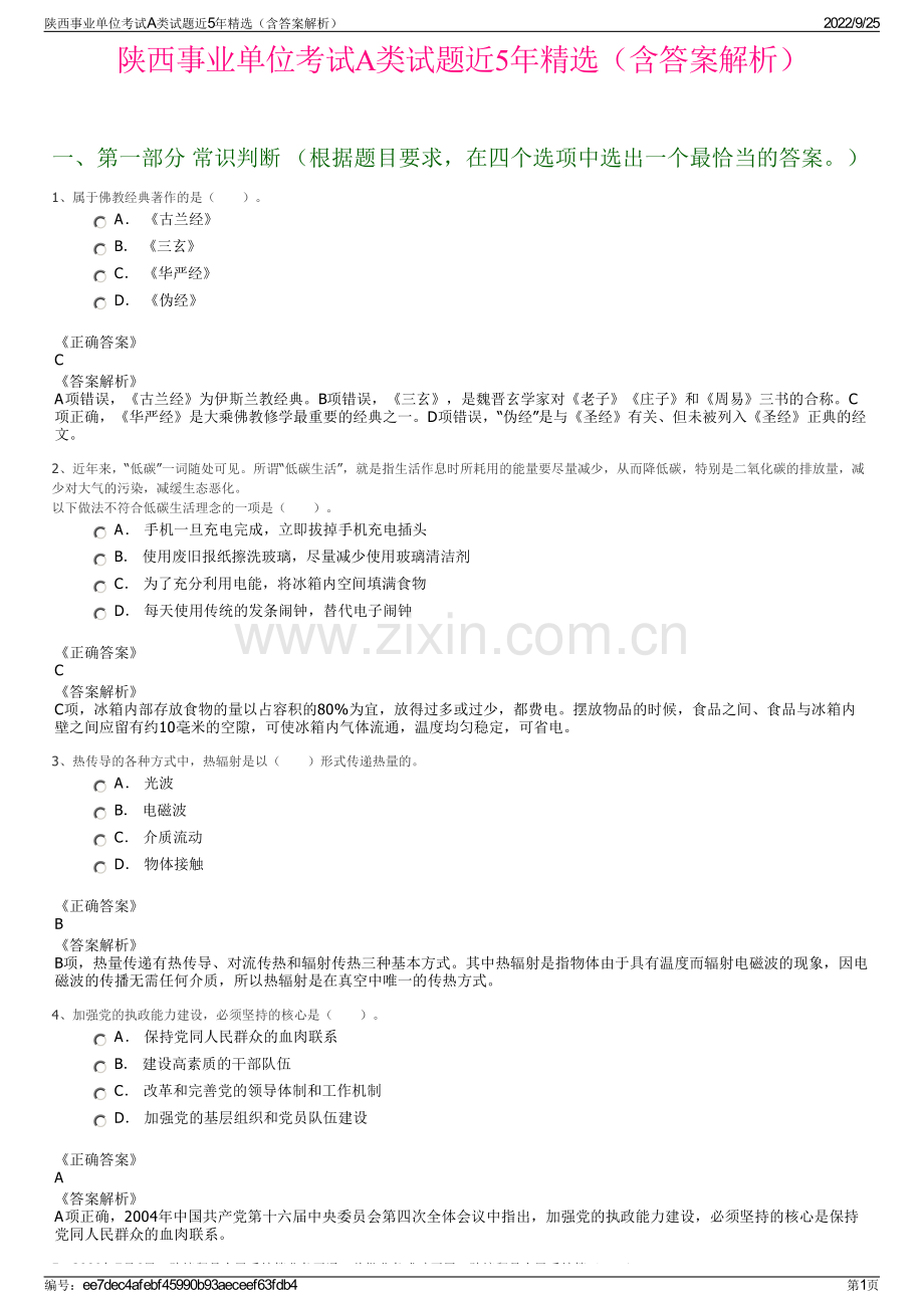 陕西事业单位考试A类试题近5年精选（含答案解析）.pdf_第1页