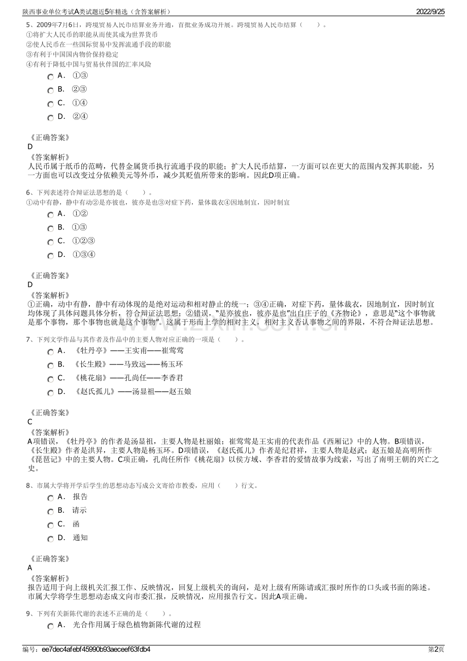 陕西事业单位考试A类试题近5年精选（含答案解析）.pdf_第2页