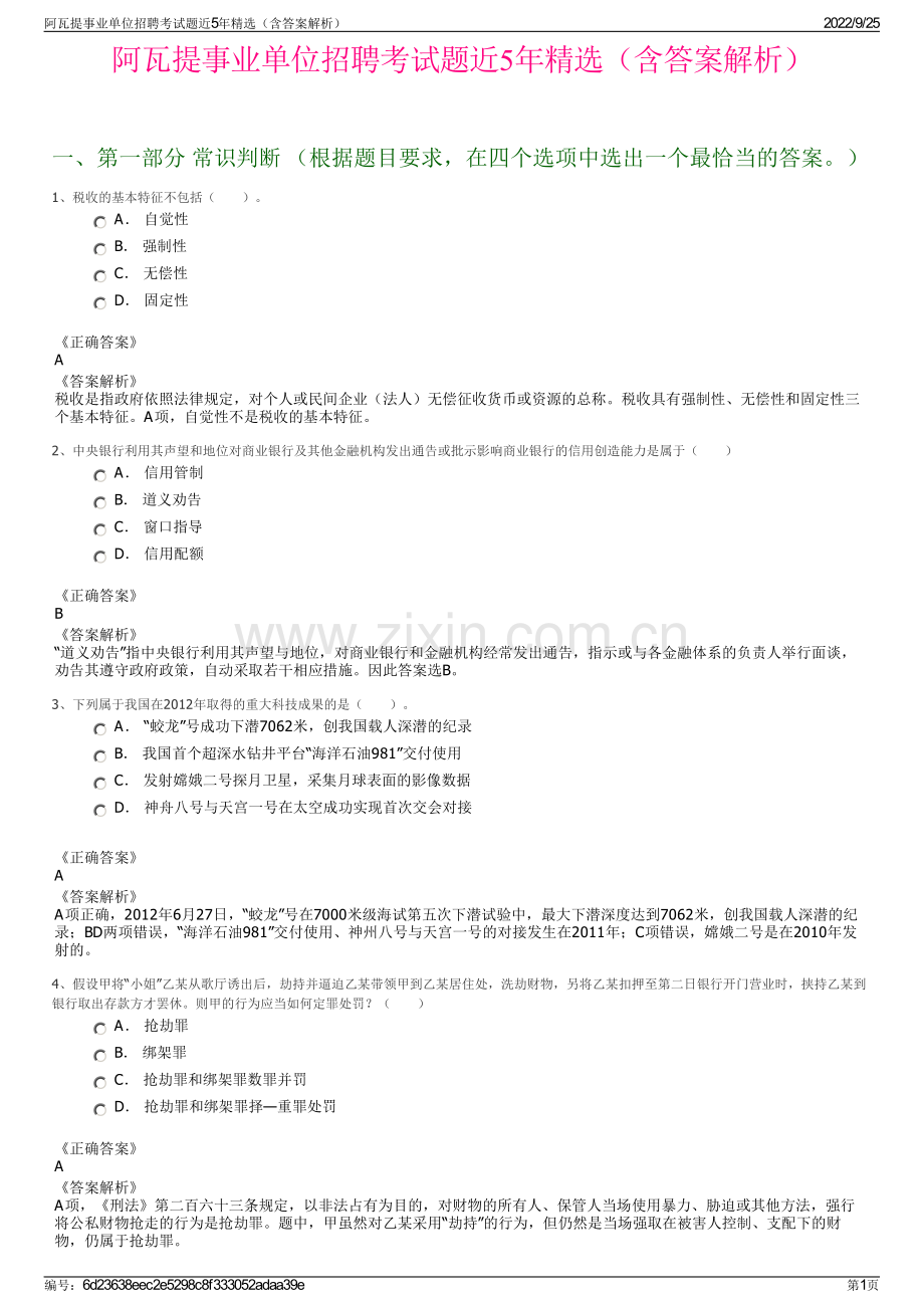 阿瓦提事业单位招聘考试题近5年精选（含答案解析）.pdf_第1页