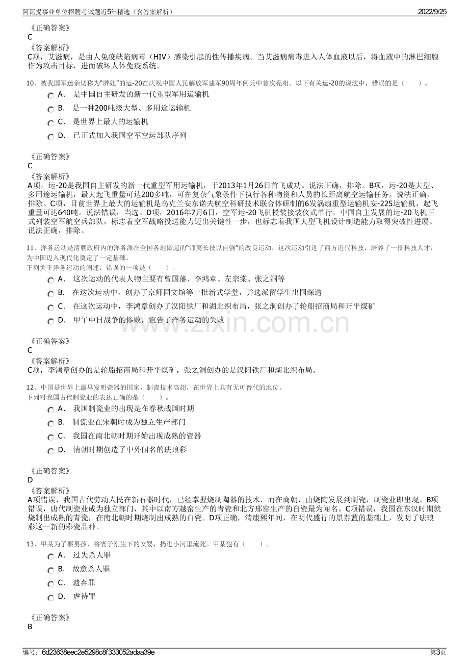 阿瓦提事业单位招聘考试题近5年精选（含答案解析）.pdf_第3页