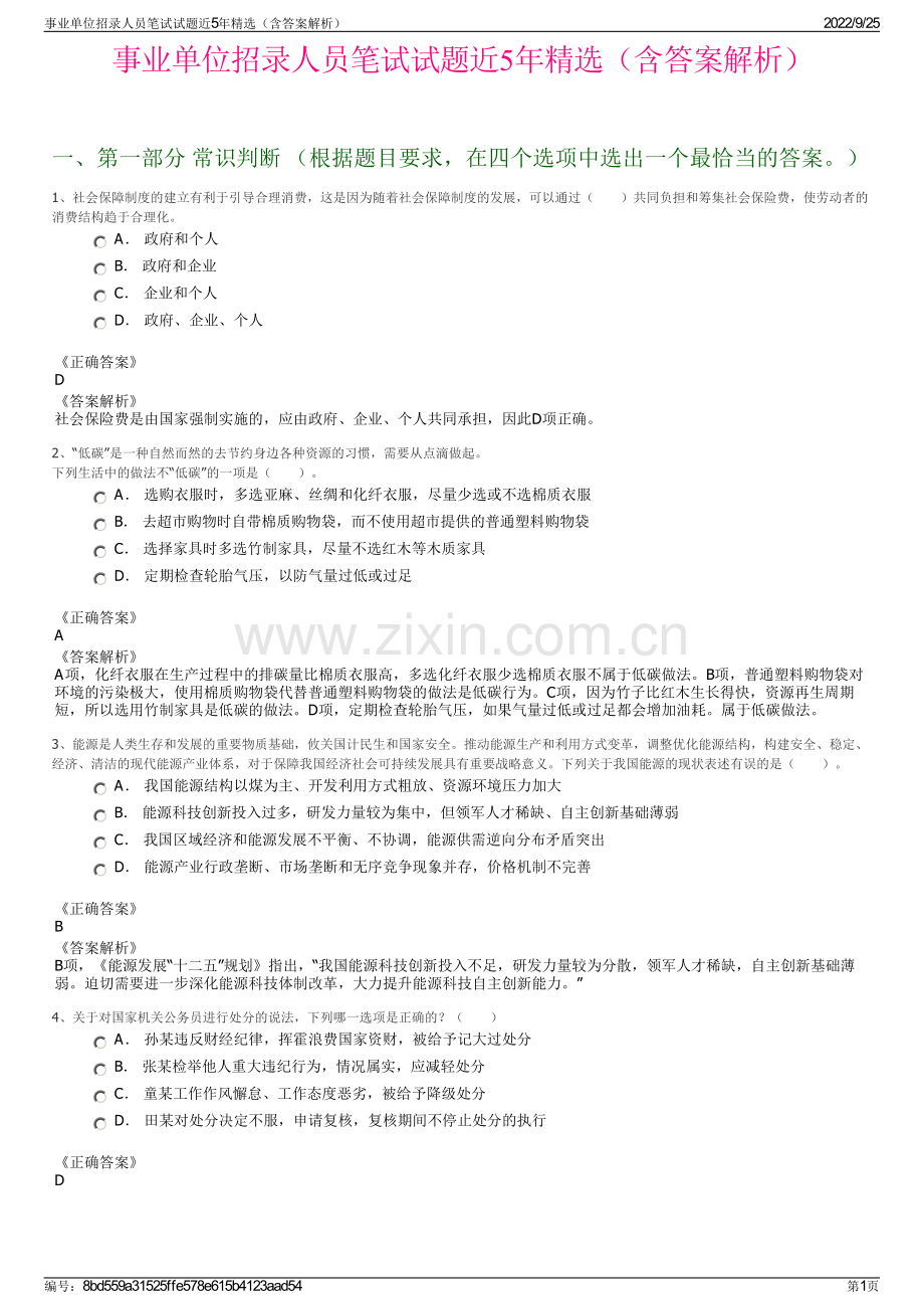 事业单位招录人员笔试试题近5年精选（含答案解析）.pdf_第1页