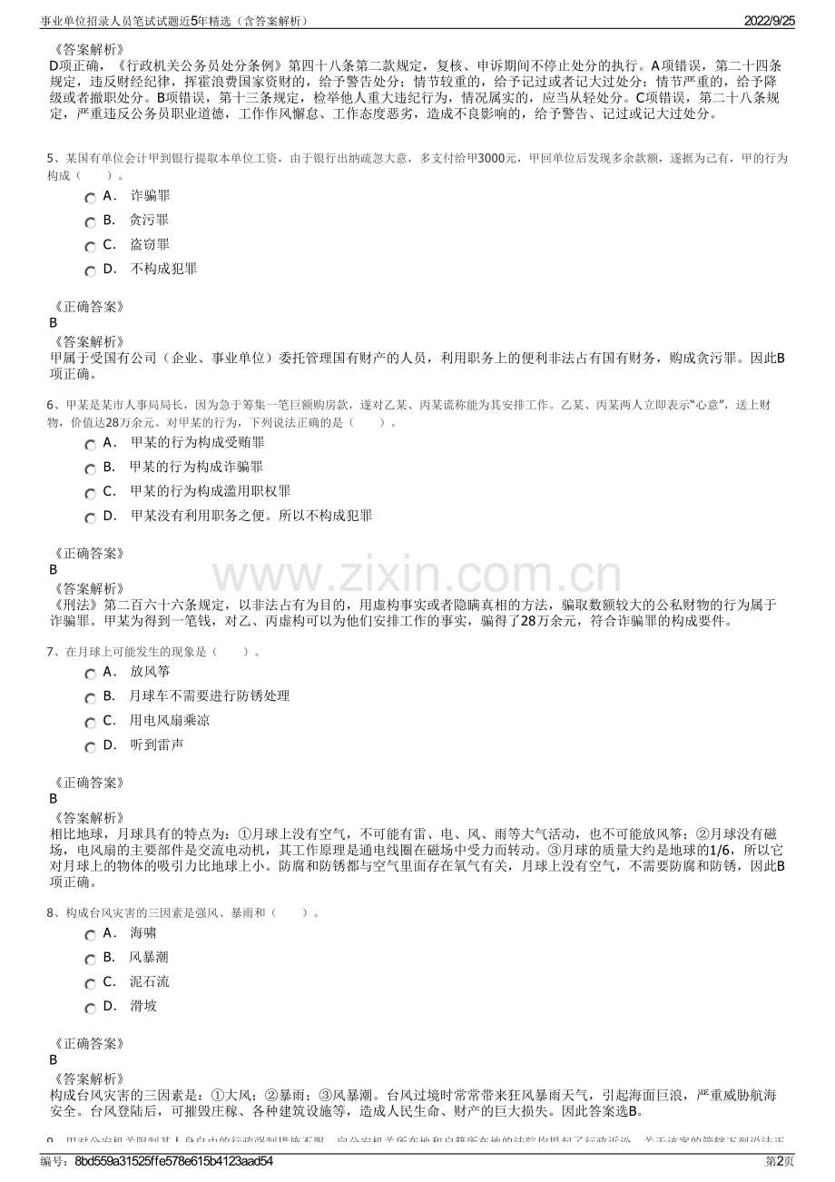 事业单位招录人员笔试试题近5年精选（含答案解析）.pdf_第2页