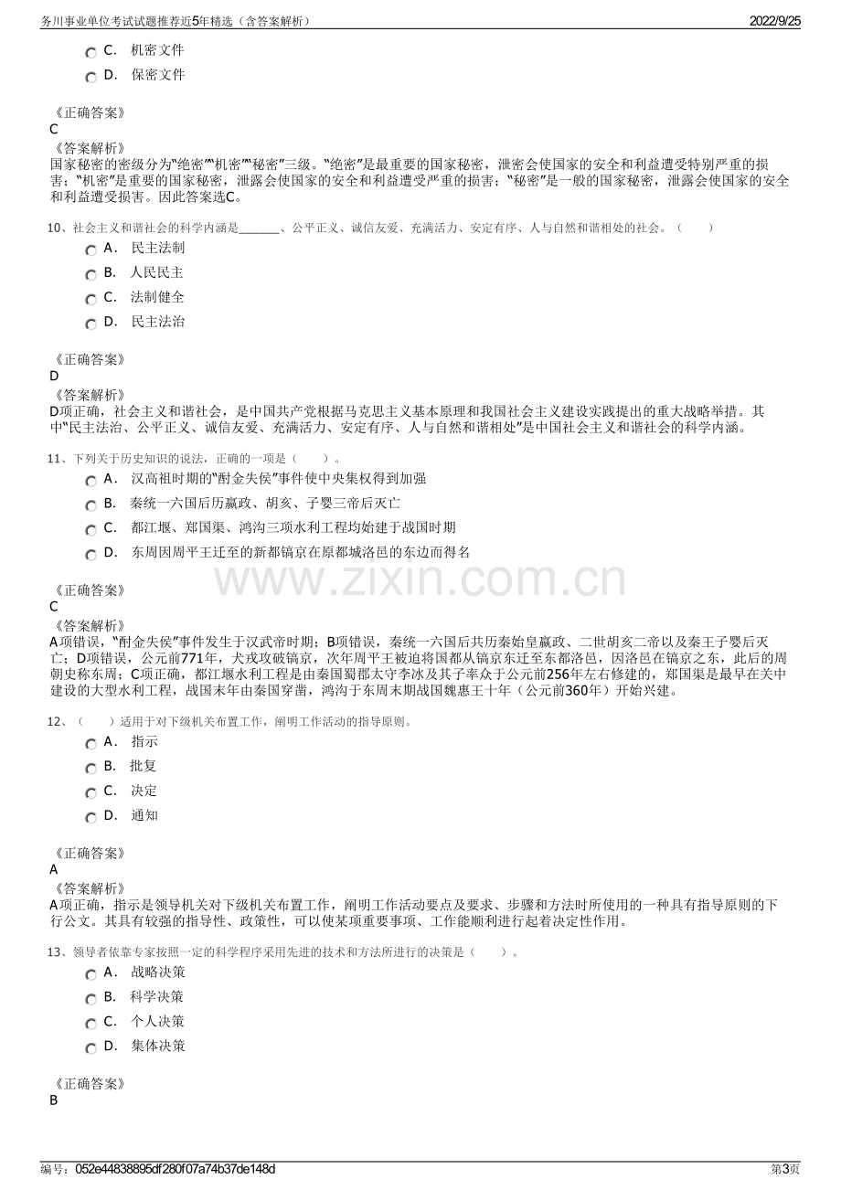 务川事业单位考试试题推荐近5年精选（含答案解析）.pdf_第3页